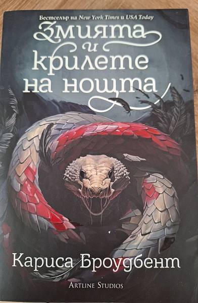 Книга Змията и крилете на нощта