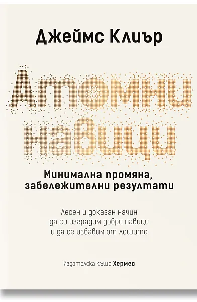 Книга Атомни навици, твърди корици