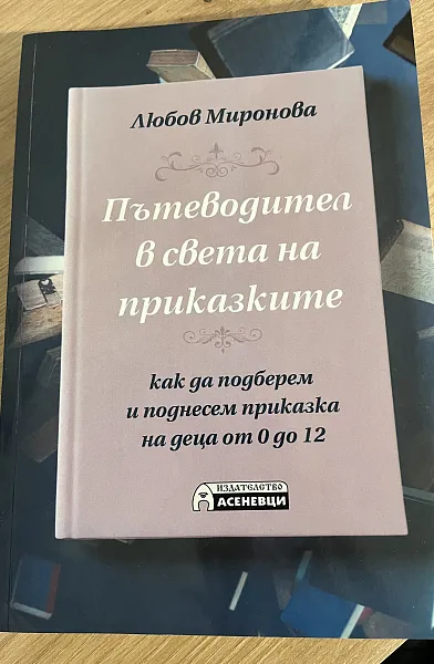 Книга Пътеводител в света на приказките