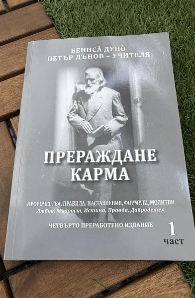 Книга Прераждане. Карма – част 1