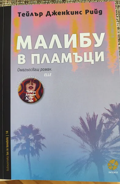 Книга Малибу в пламъци