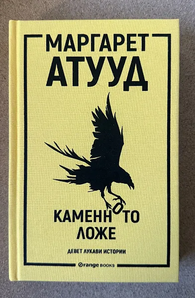 Книга Каменното ложе