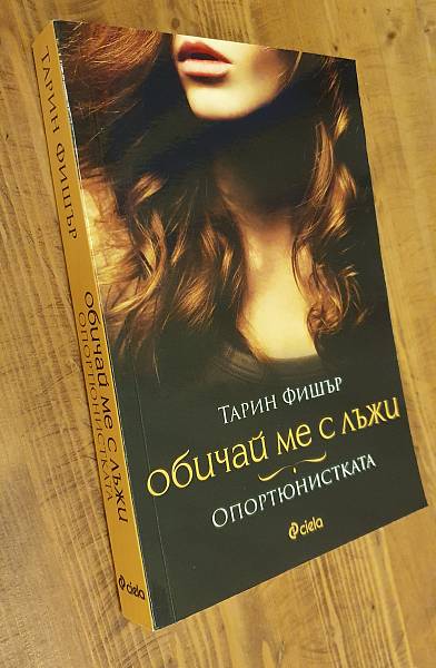 Обичай ме с лъжи - Опортюнистката
