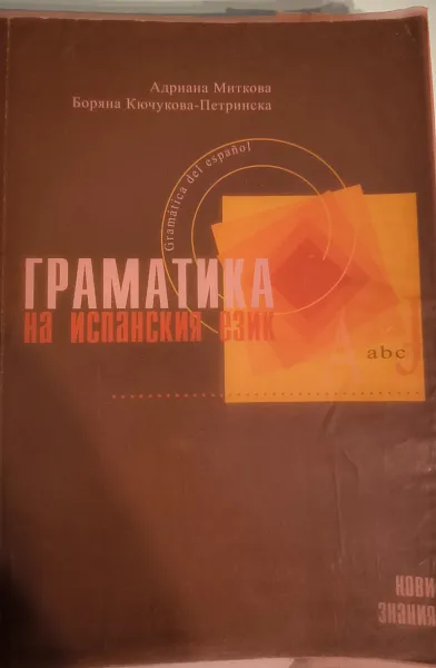 Книга Граматика за испанския език