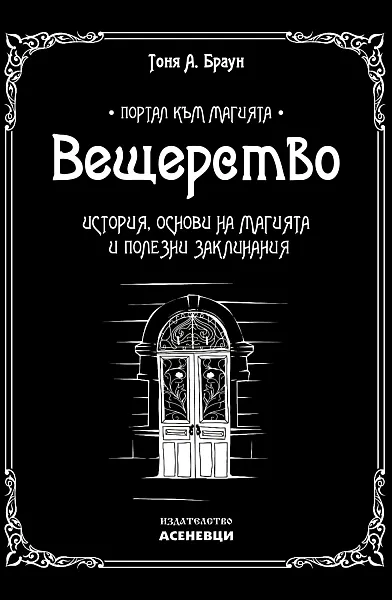 Книга Вещерство