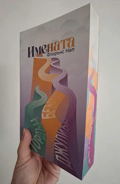 Книга Имената