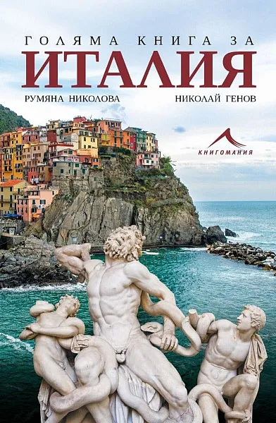 Книга Голяма книга за Италия