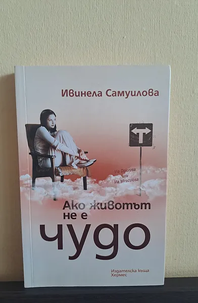 Ако животът не е чудо