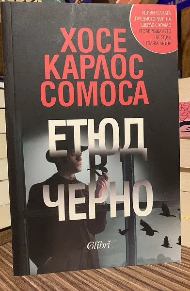 Етюд в черно
