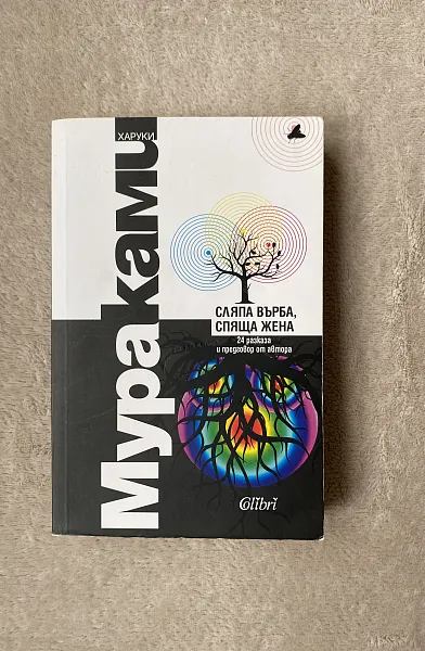Книга Сляпа върба, спяща жена