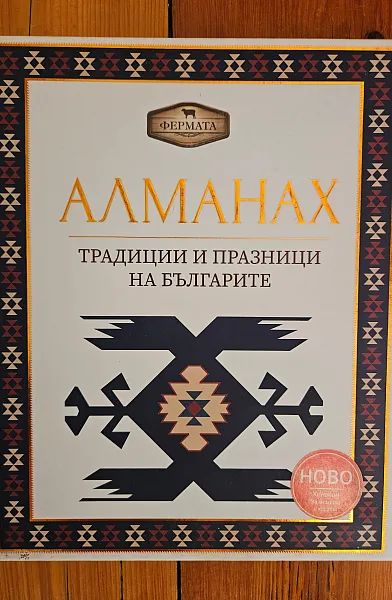 Алманах. Традиции и празници на българите - 2020