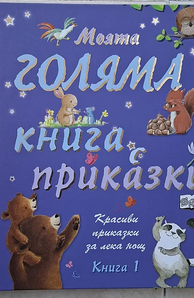 Книга Моята голяма книга с приказки Книга 1