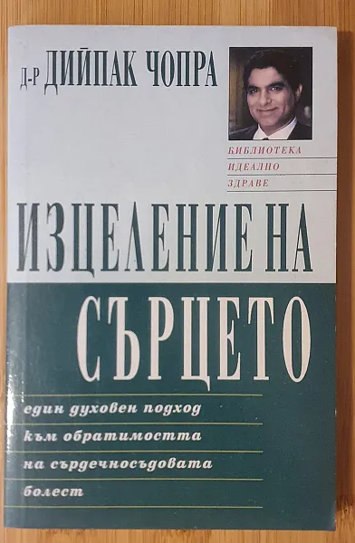 Книга Изцеление на сърцето