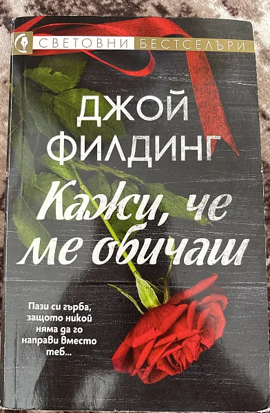 Кажи, че ме обичаш