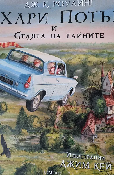 Книга 2: Хари Потър и Стаята на тайните (илюстровано издание)