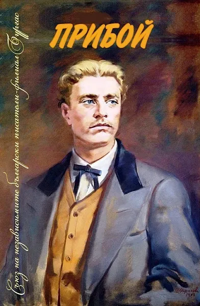 ПРИБОЙ - Литературен сборник