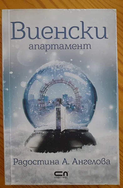 Виенски апартамент
