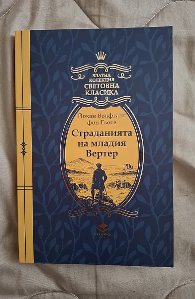 Книга Страданията на младия Вертер
