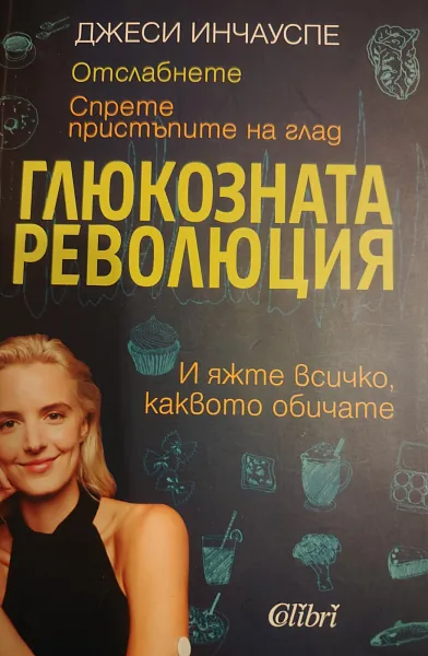 Глюкозната революция