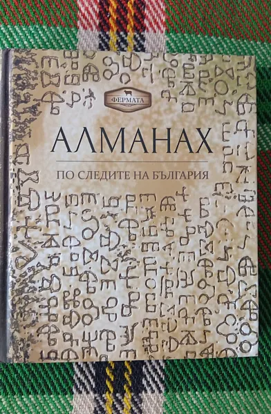 Книга Алманах По следите на България