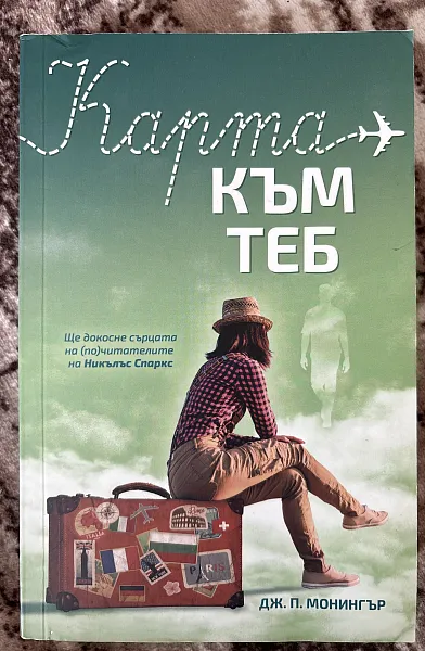 Книга Карта към  теб