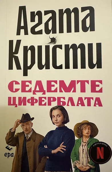 Книга Седемте циферблата