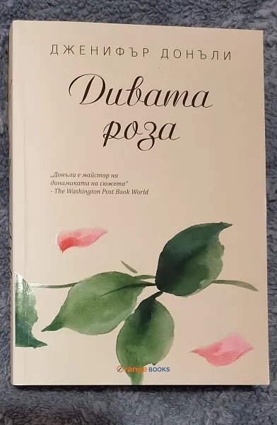 Книга Дивата роза