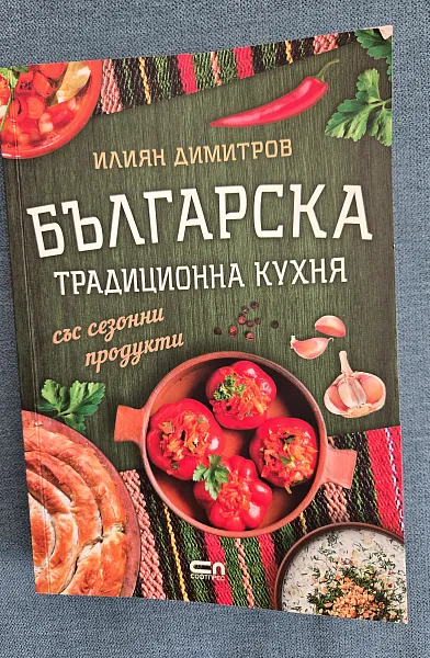 Книга Българска традиционна кухня