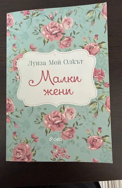 Книга Малки Жени