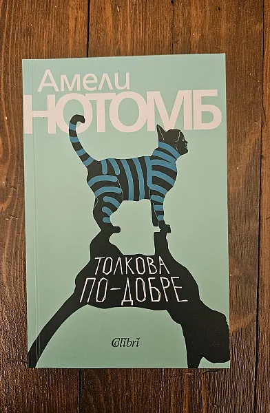 Толкова по-добре