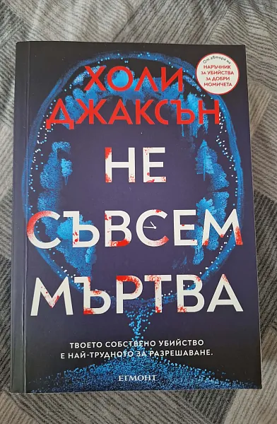 Книга Не съвсем мъртва