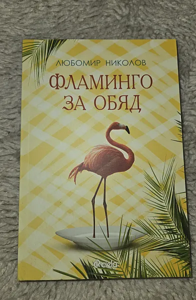 Фламинго за обяд