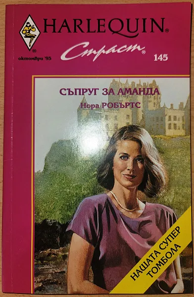 Книга Съпруг за Аманда