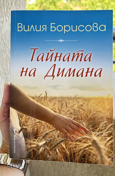 Книга Тайната на Димана