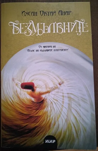 Книга Безмълвните
