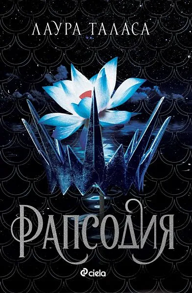 Рапсодия