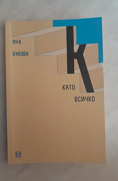 К като всичко