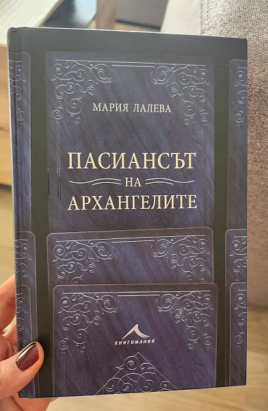 Пасиансът на архангелите