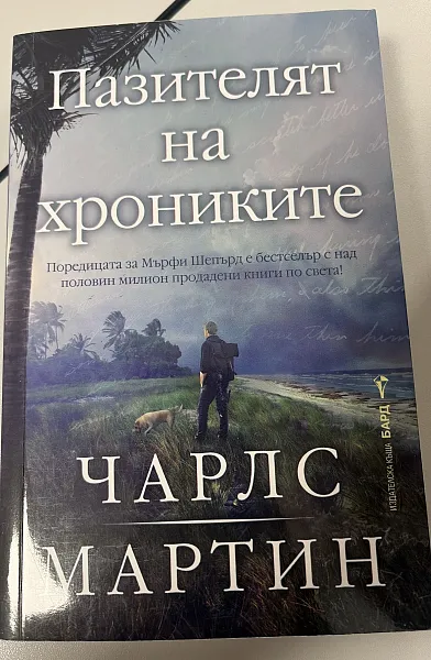 Книга Пазителят на хрониките