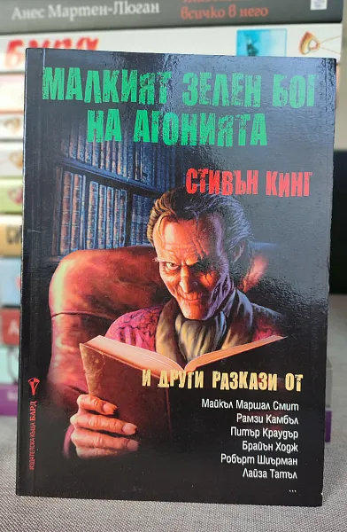 Книга Малкият зелен бог на агонията