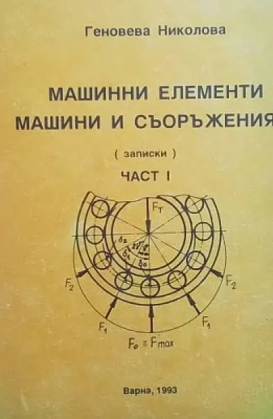 Книга Машинни елементи