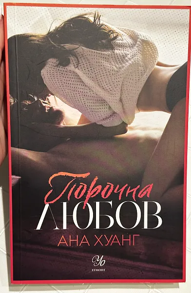 Книга Порочна любов