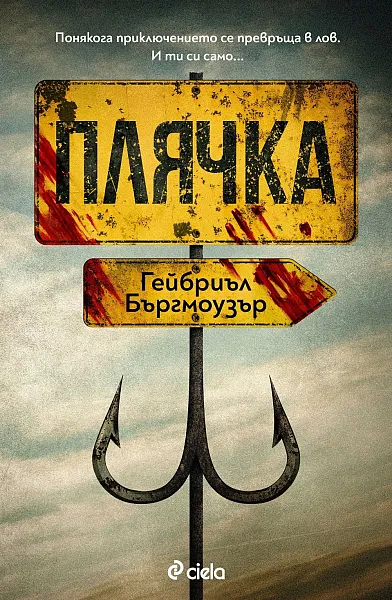 Плячка