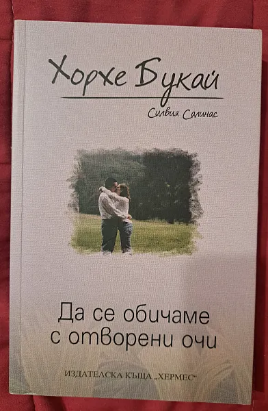 Книга Да се обичаме с отворени очи