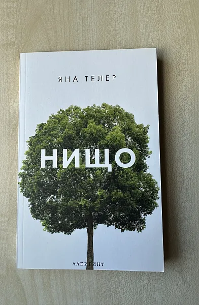 Нищо