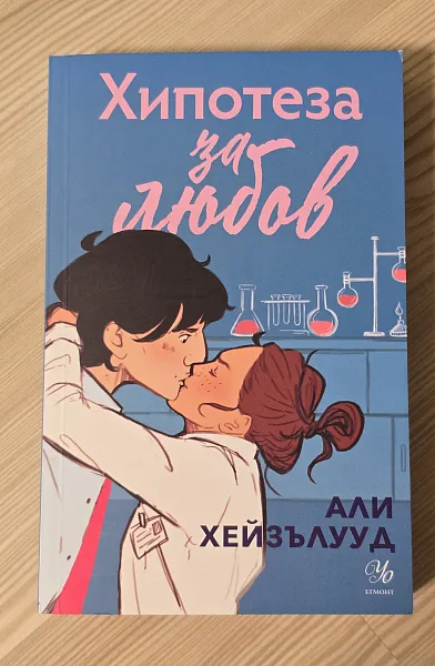 Хипотеза за любов