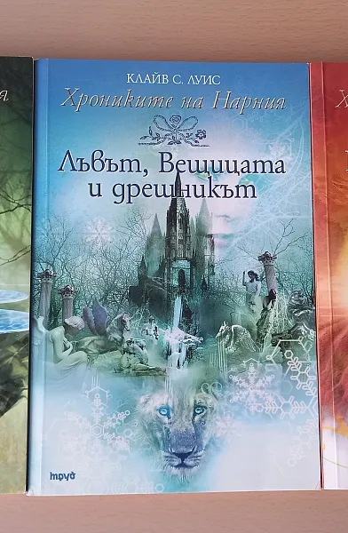 Хрониките на Нарния - Трилогия