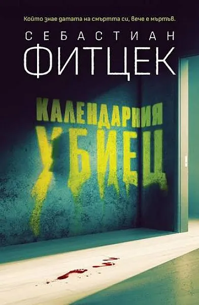 Календарния убиец