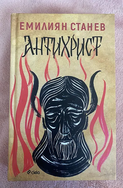 Книга Антихрист
