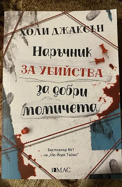 Наръчник за убийства за добри момичета